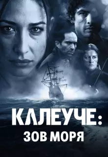 Калеуче: Зов моря