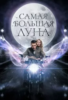 Самая большая Луна