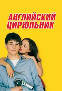 Английский цирюльник