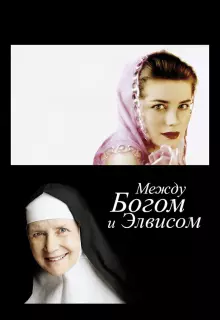 Между Богом и Элвисом