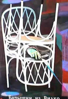 Барышни из Вилько