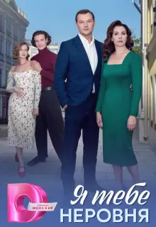 Я тебе неровня (2025)