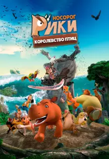 Носорог Рики: Королевство Птиц (2024)