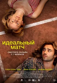 Идеальный матч