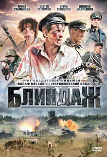 Блиндаж (2012)