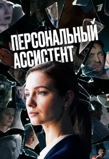 Персональный ассистент (2023)