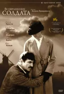 Возвращение солдата