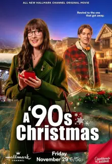 Рождество в 90-х