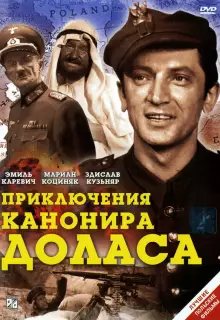 Приключения канонира Доласа (1970)