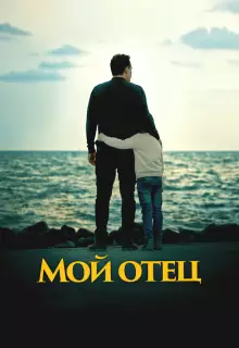 Мой отец