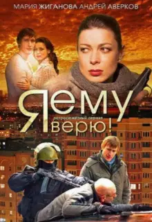 Я ему верю! (2012)