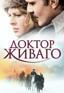 Доктор Живаго