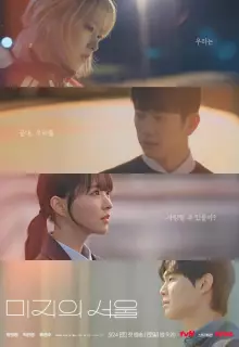 Сеул Ми-джи (2025)