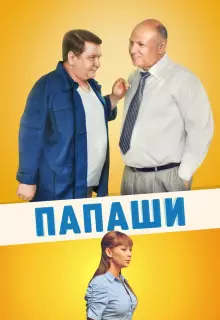 Папаши (2011)