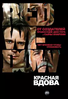 Красная вдова (2013)