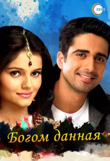 Богом данная (2008)