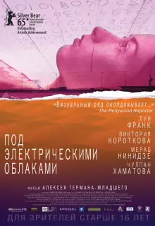 Под электрическими облаками