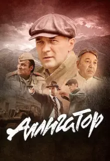 Аллигатор (2025)