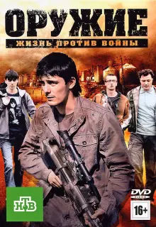 Оружие (2011)