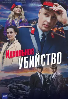 Идеальное убийство (2025)