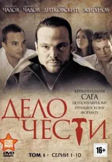Дело чести (2013)