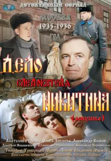 Дело следователя Никитина (2012)