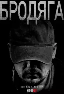 Бродяга (2025)