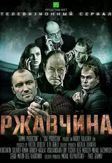 Ржавчина (2012)