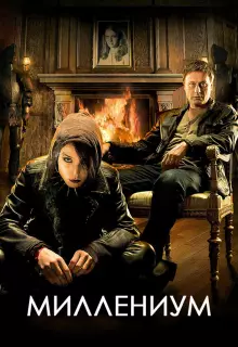 Миллениум (2010)