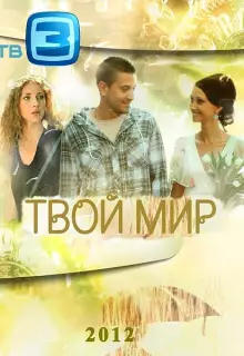 Твой мир (2012)