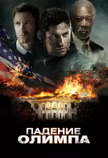 Падение Олимпа
