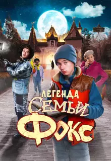 Легенда семьи Фокс