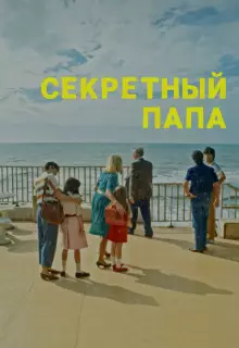 Секретный папа