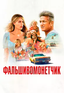 Фальшивомонетчик