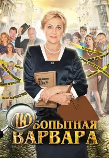 Любопытная Варвара (2012)