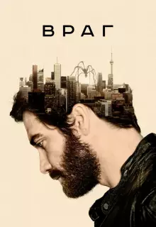 Враг 