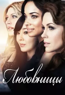 Любовницы (2013)
