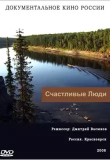 Счастливые люди (2008)