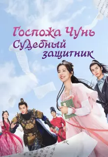 Госпожа Чунь — судебный защитник (2023)