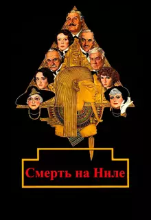 Смерть на Ниле