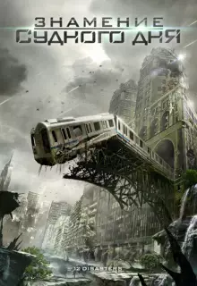 Знамение Судного дня