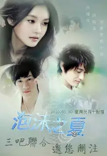 Лето мыльных пузырей (2010)