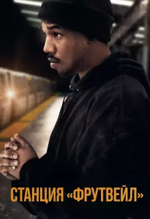 Станция «Фрутвейл»