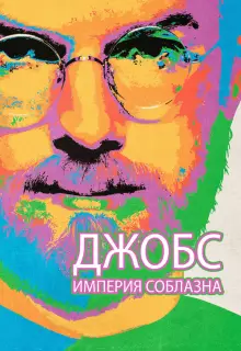 Джобс: Империя соблазна
