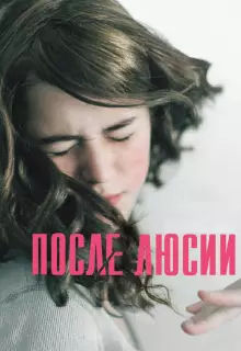 После Люсии