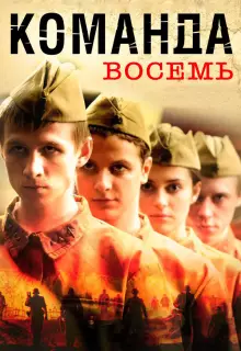 Команда восемь (2011)