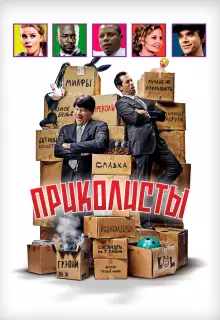 Приколисты