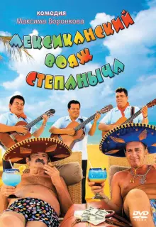 Мексиканский вояж Степаныча