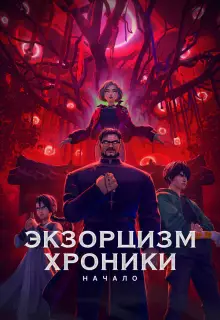 Экзорцизм. Хроники: Начало (2024)