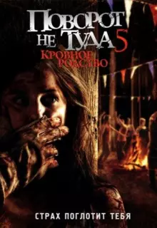 Поворот не туда 5: Кровное родство